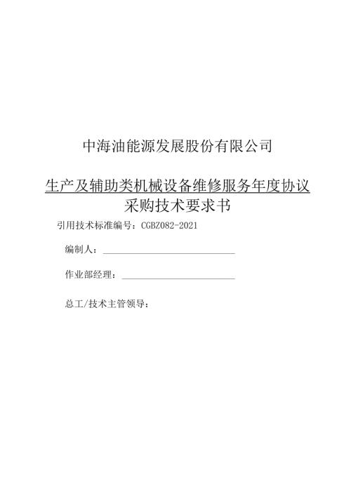 中海油能源发展股份有限公司生产及辅助类机械设备维修服务协议采购技术要求书.docx