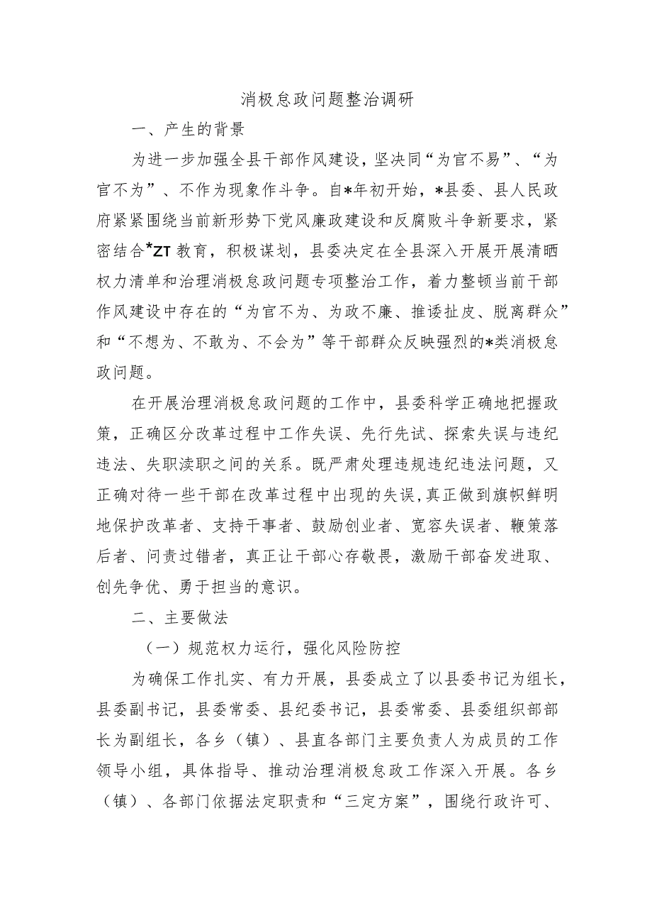 消极怠政问题整治调研.docx_第1页