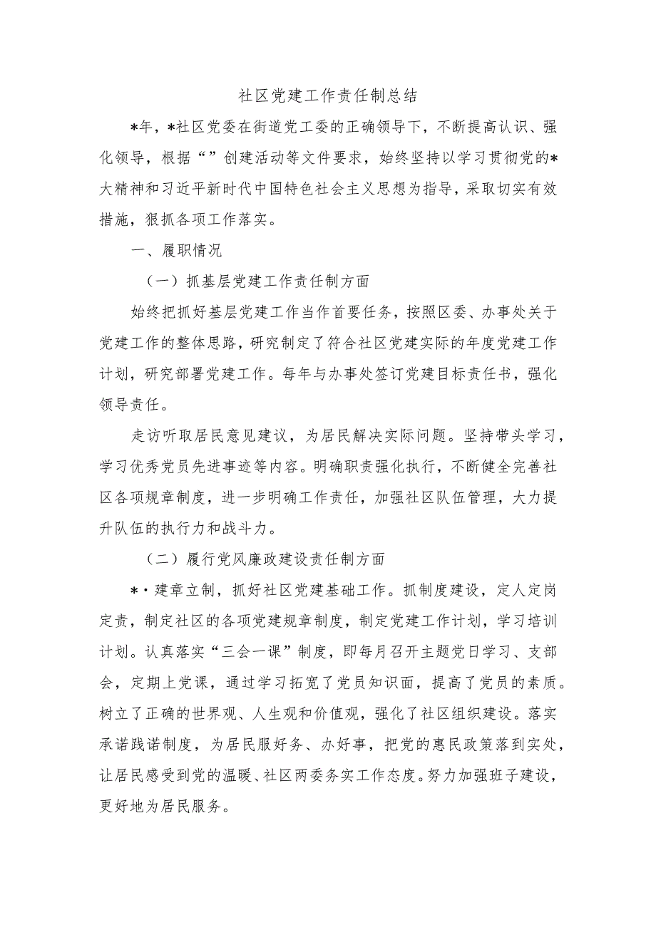 社区党建工作责任制总结.docx_第1页