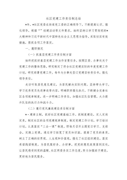 社区党建工作责任制总结.docx