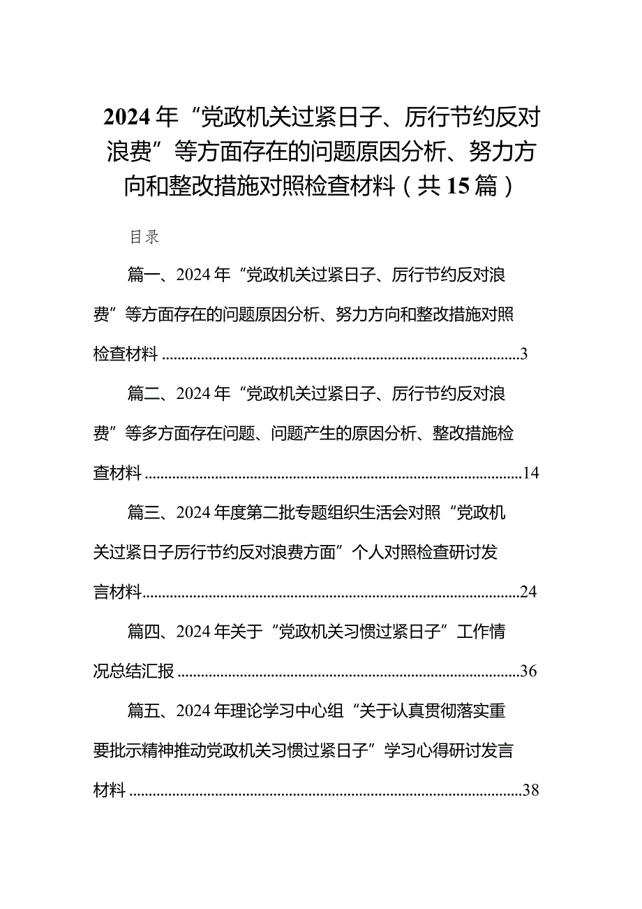 2024年“党政机关过紧日子、厉行节约反对浪费”等方面存在的问题原因分析、努力方向和整改措施对照检查材料（共15篇）.docx_第1页