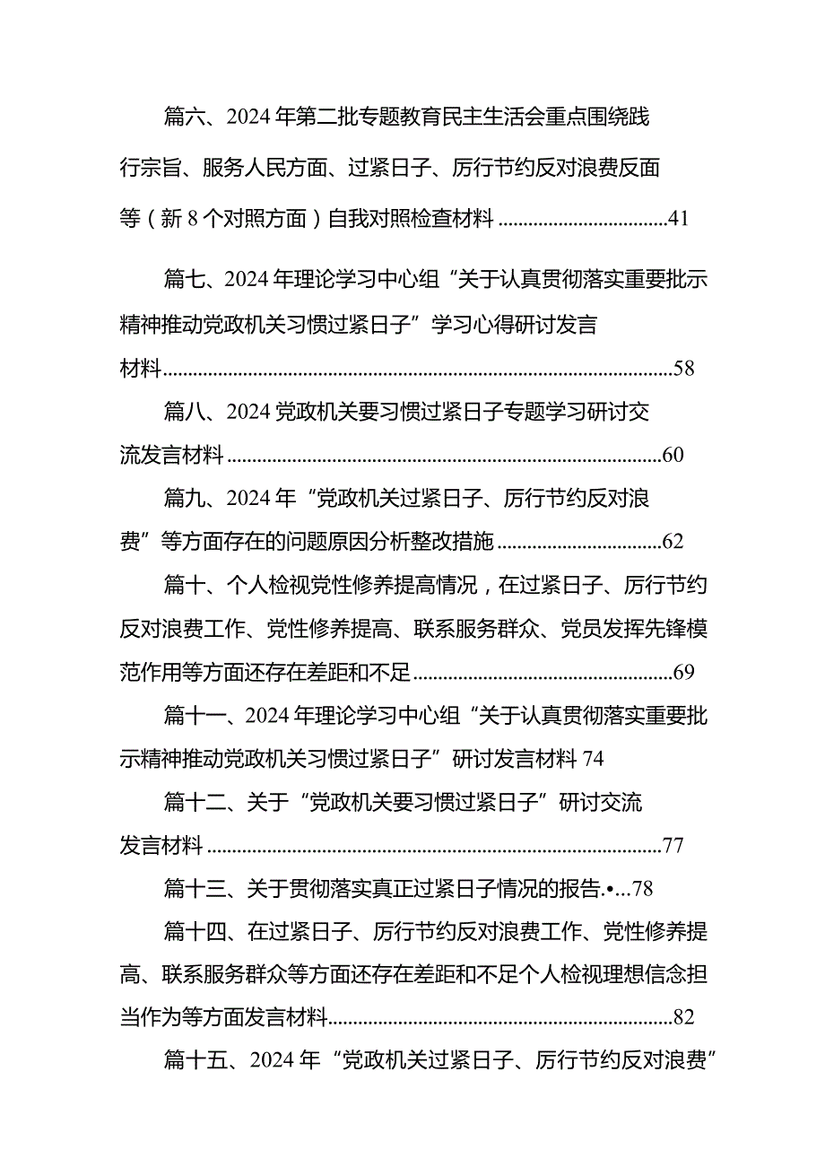 2024年“党政机关过紧日子、厉行节约反对浪费”等方面存在的问题原因分析、努力方向和整改措施对照检查材料（共15篇）.docx_第2页