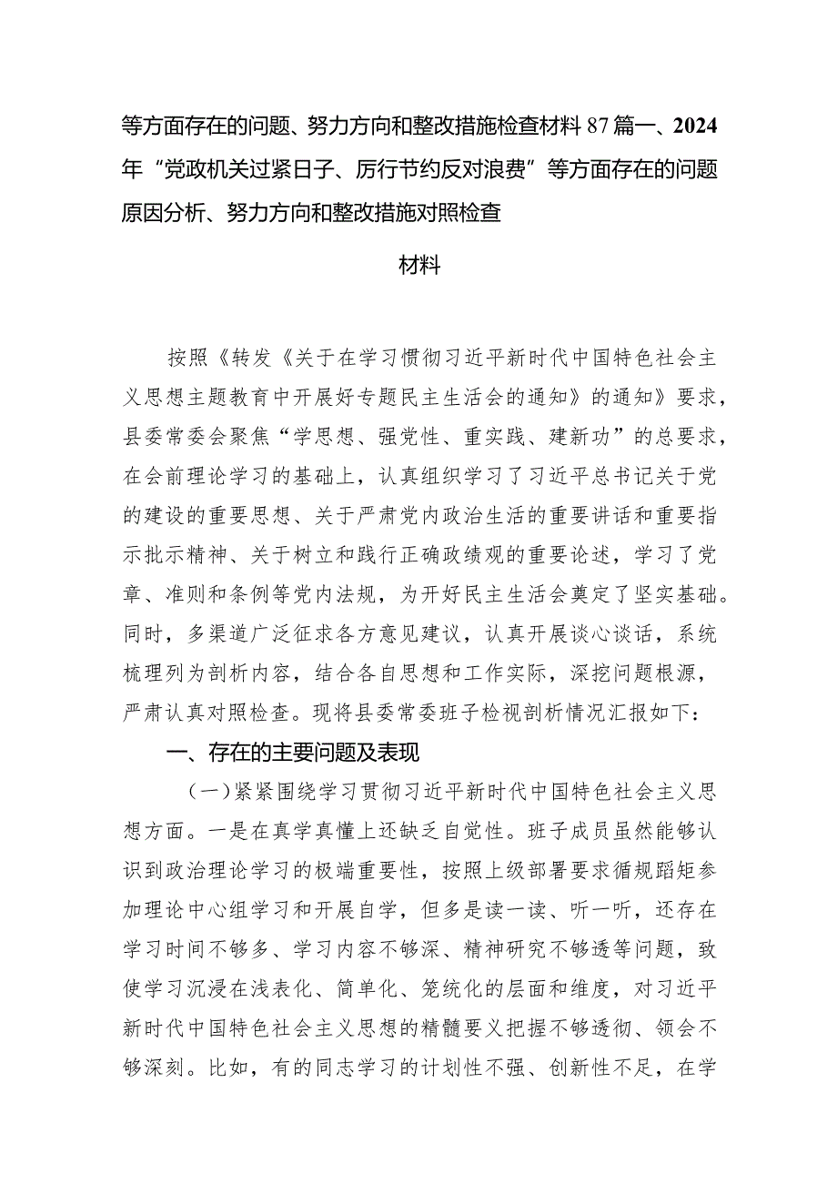 2024年“党政机关过紧日子、厉行节约反对浪费”等方面存在的问题原因分析、努力方向和整改措施对照检查材料（共15篇）.docx_第3页
