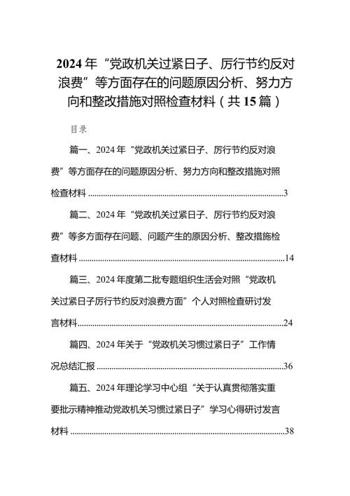2024年“党政机关过紧日子、厉行节约反对浪费”等方面存在的问题原因分析、努力方向和整改措施对照检查材料（共15篇）.docx