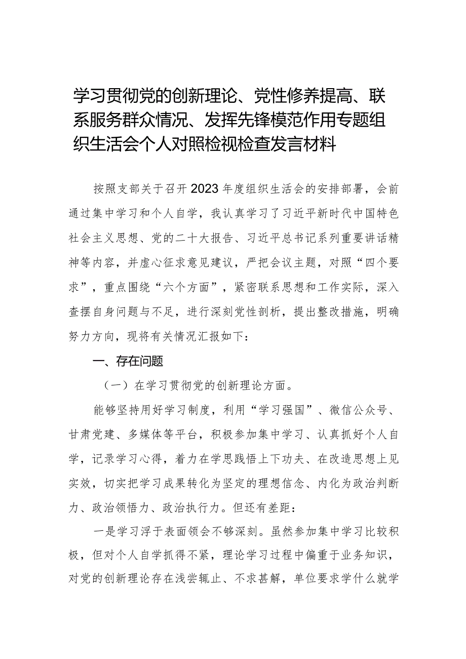 四篇2024年关于第二批专题教育组织生活会（对照“党性修养提高联系服务群众情况,发挥先锋模范作用”等四个方面）自我检查检查材料合集.docx_第1页