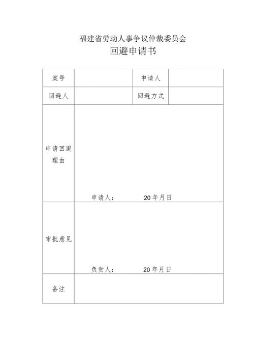 福建省劳动人事争议仲裁委员会回避申请书.docx