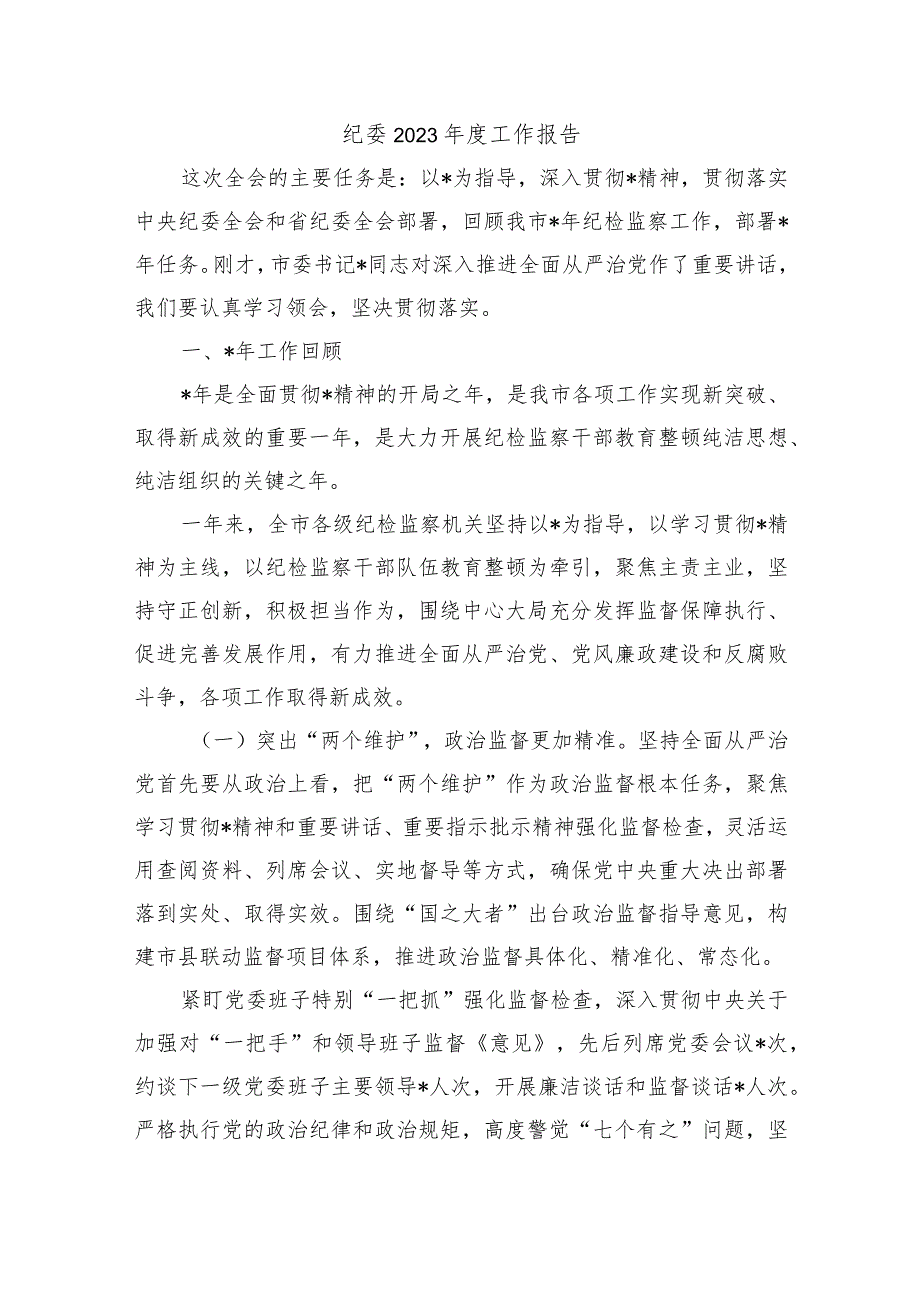 纪委2023工作报告.docx_第1页