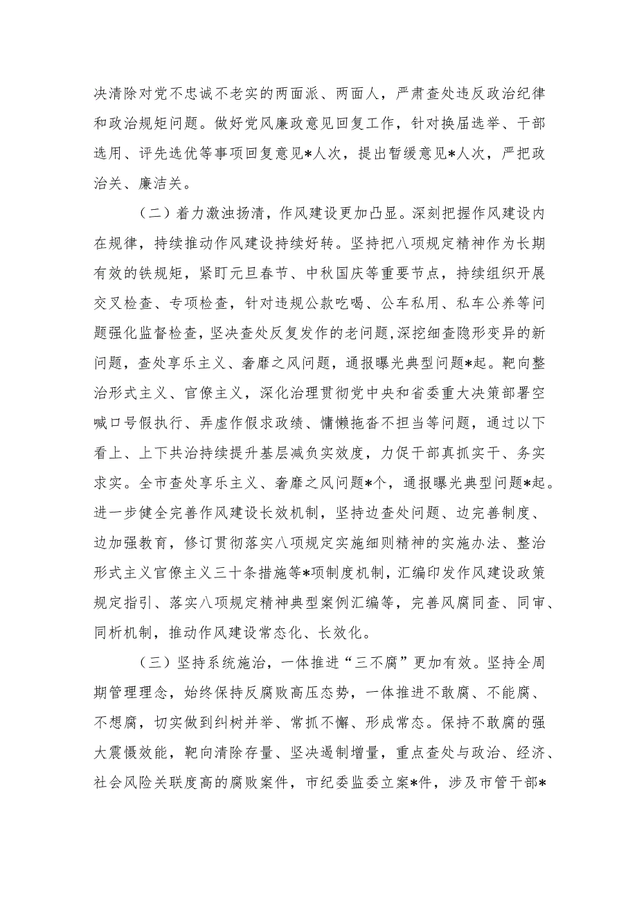 纪委2023工作报告.docx_第2页