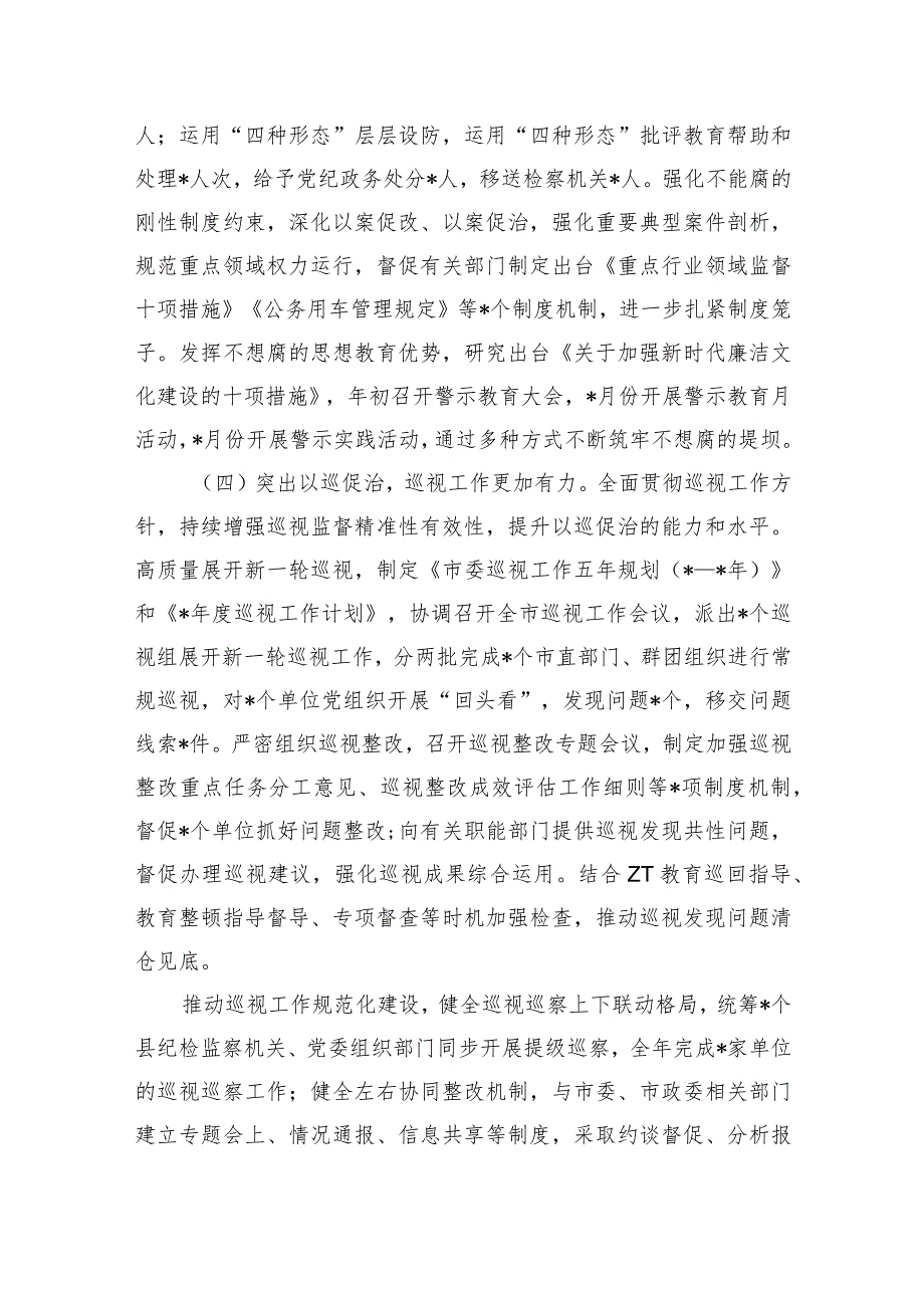 纪委2023工作报告.docx_第3页