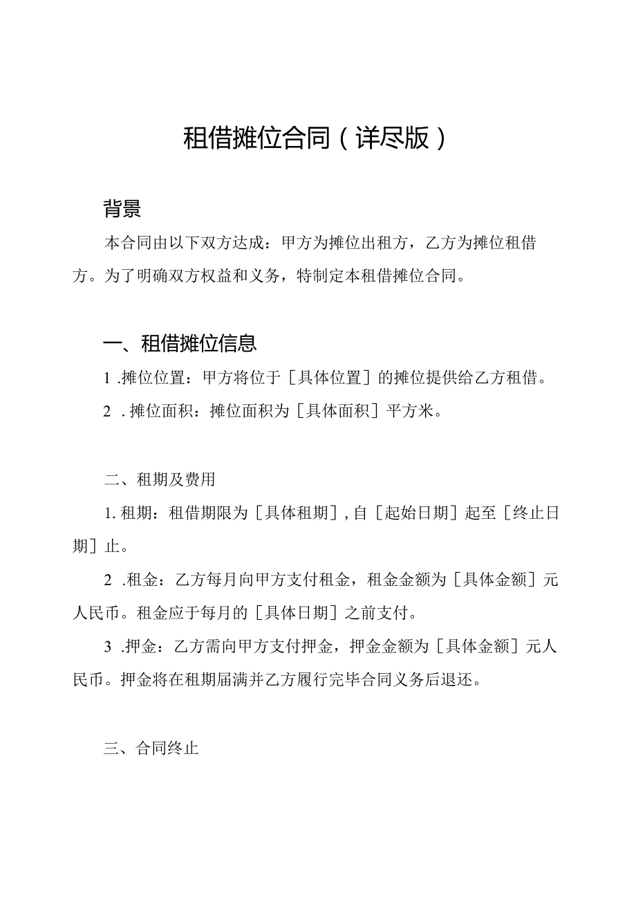 租借摊位合同（详尽版）.docx_第1页