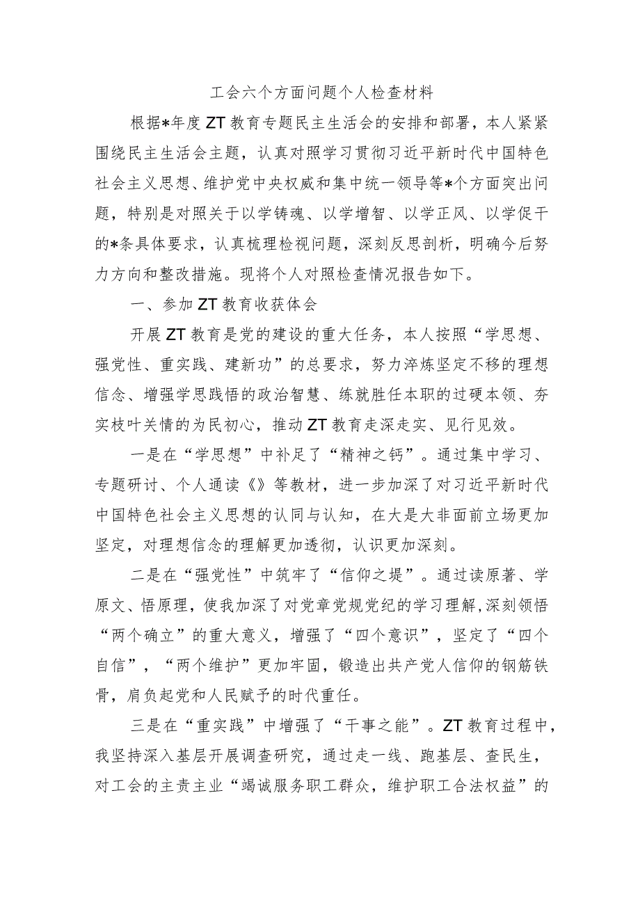 工会六个方面问题个人检查材料.docx_第1页