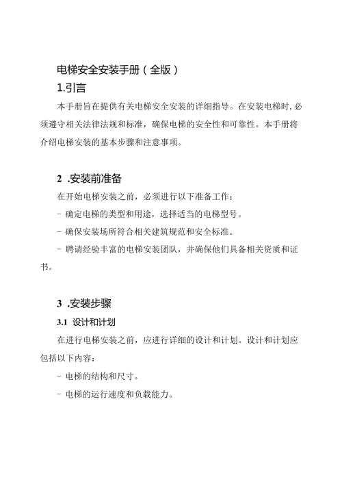 电梯安全安装手册（全版）.docx