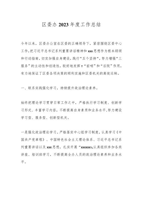区委办2023工作总结.docx