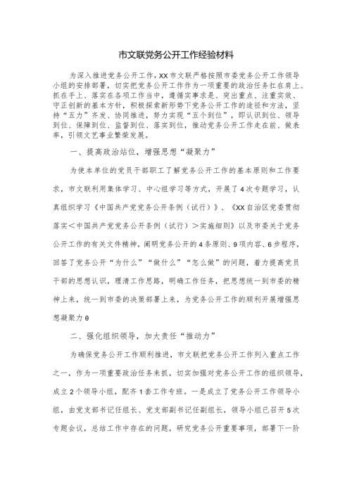 市文联党务公开工作经验材料.docx