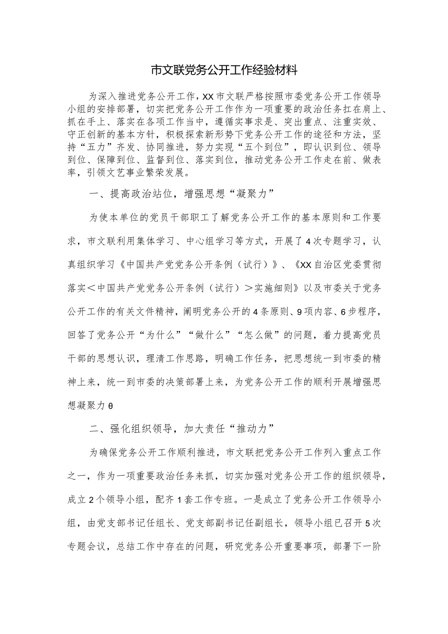 市文联党务公开工作经验材料.docx_第1页