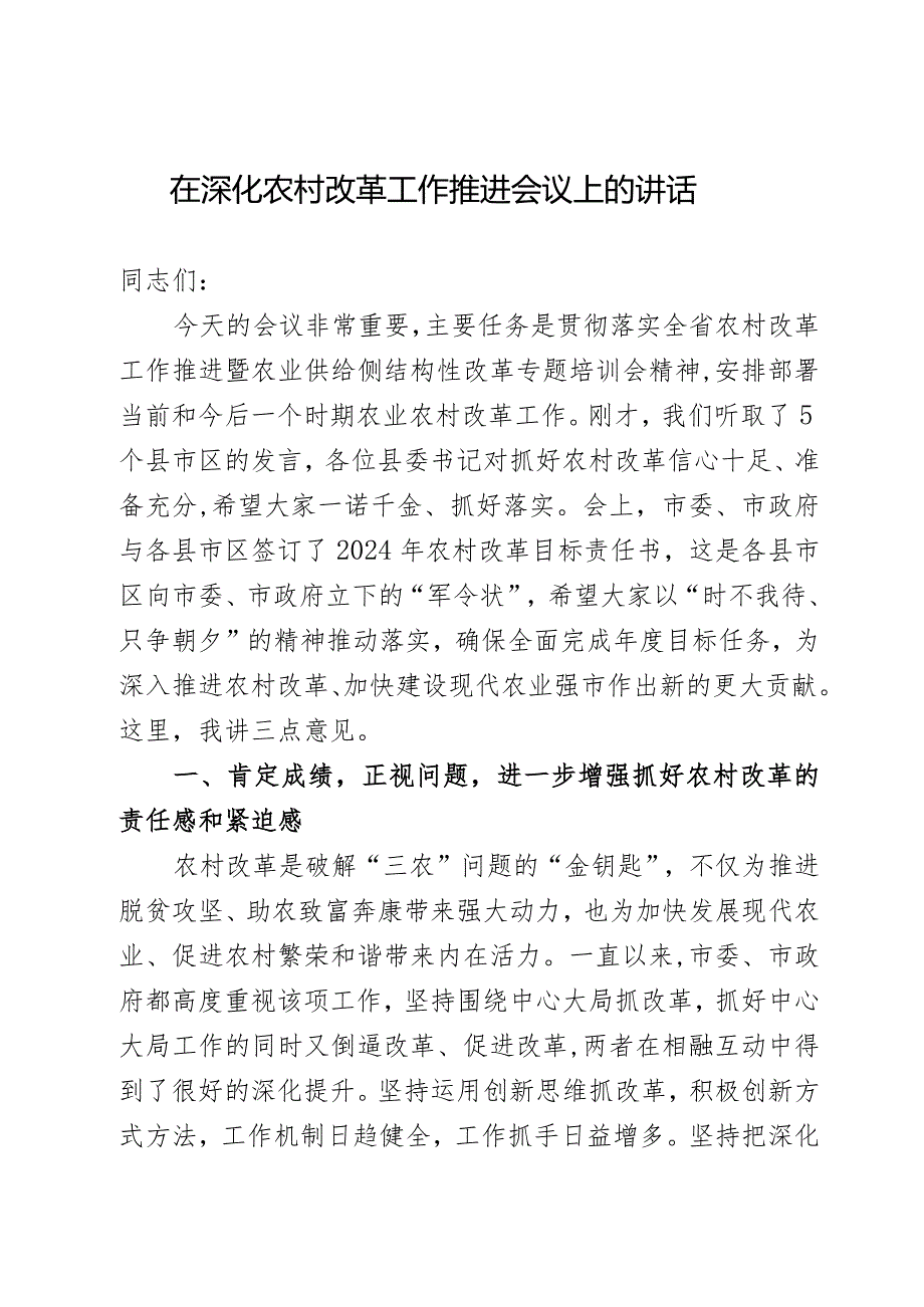 在深化农村改革工作推进会议上的讲话(2).docx_第1页