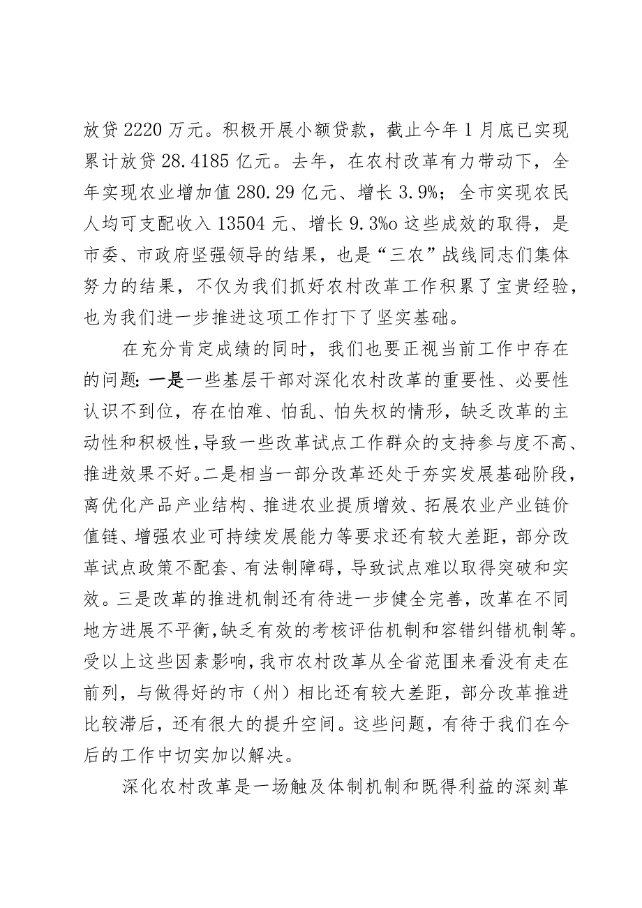 在深化农村改革工作推进会议上的讲话(2).docx_第3页