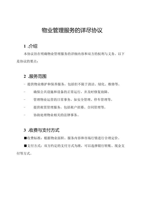 物业管理服务的详尽协议.docx