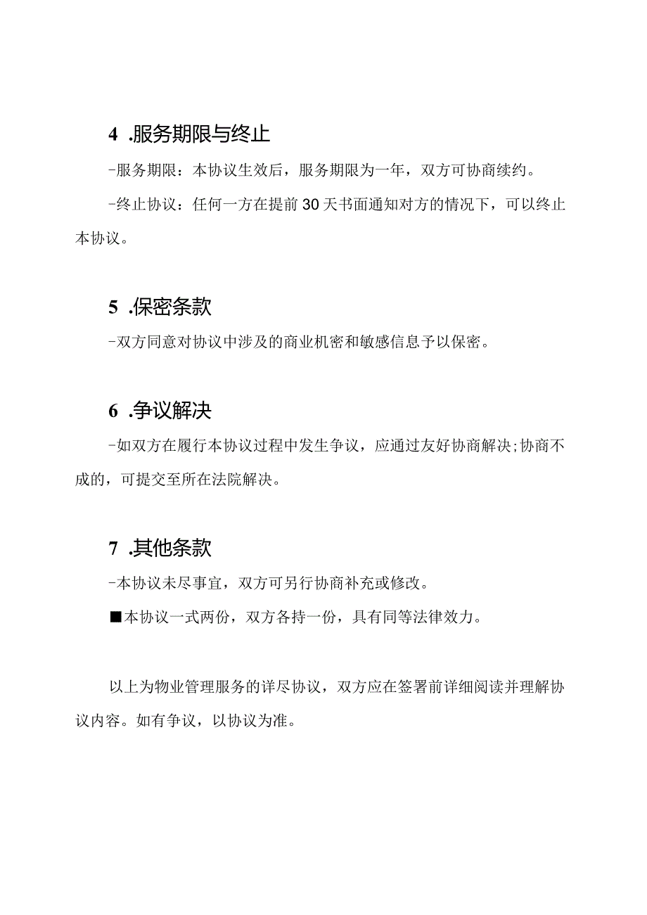 物业管理服务的详尽协议.docx_第2页