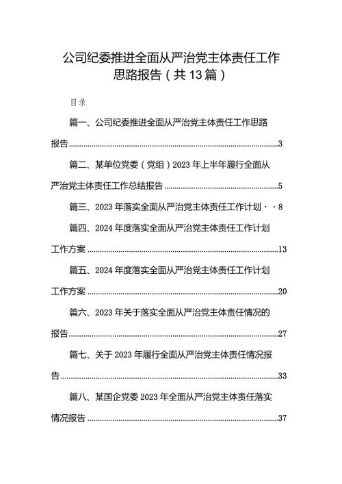 公司纪委推进全面从严治党主体责任工作思路报告13篇（精选版）.docx