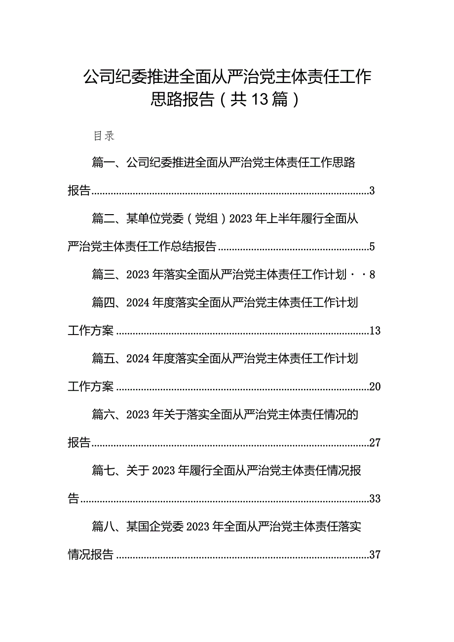 公司纪委推进全面从严治党主体责任工作思路报告13篇（精选版）.docx_第1页