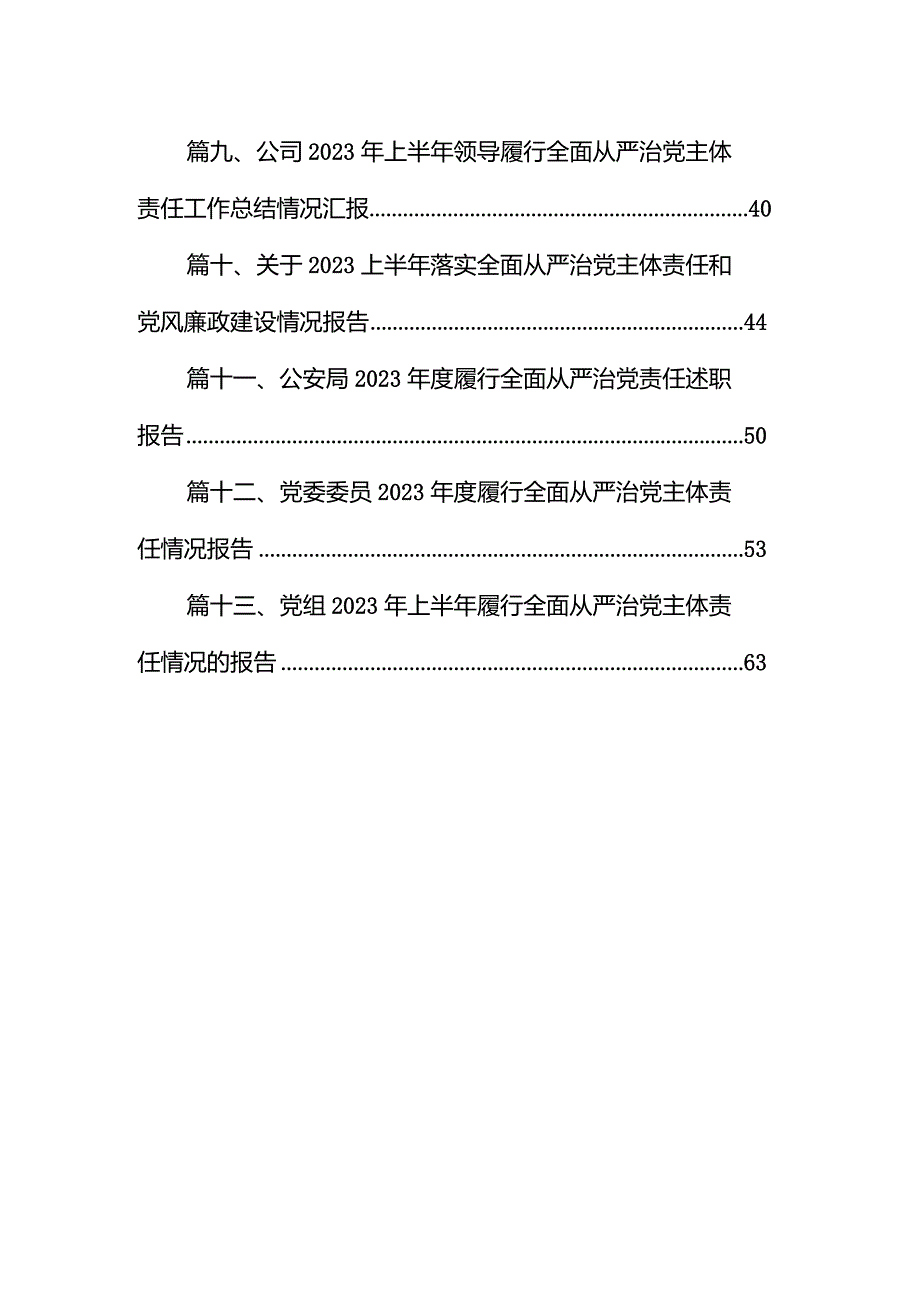 公司纪委推进全面从严治党主体责任工作思路报告13篇（精选版）.docx_第2页