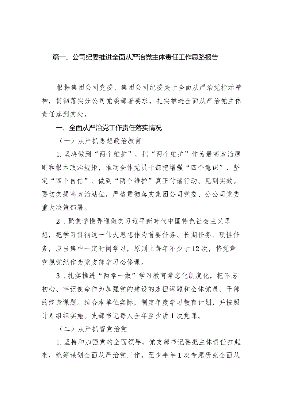 公司纪委推进全面从严治党主体责任工作思路报告13篇（精选版）.docx_第3页