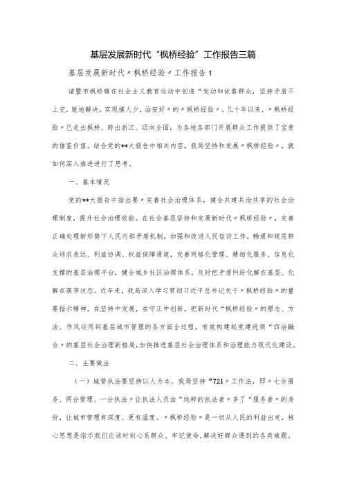 基层发展新时代“枫桥经验”工作报告三篇.docx