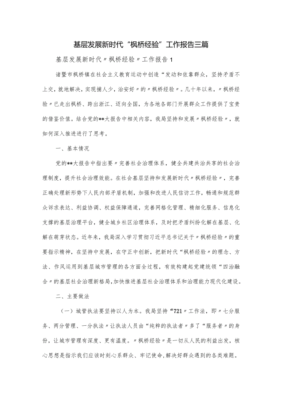 基层发展新时代“枫桥经验”工作报告三篇.docx_第1页