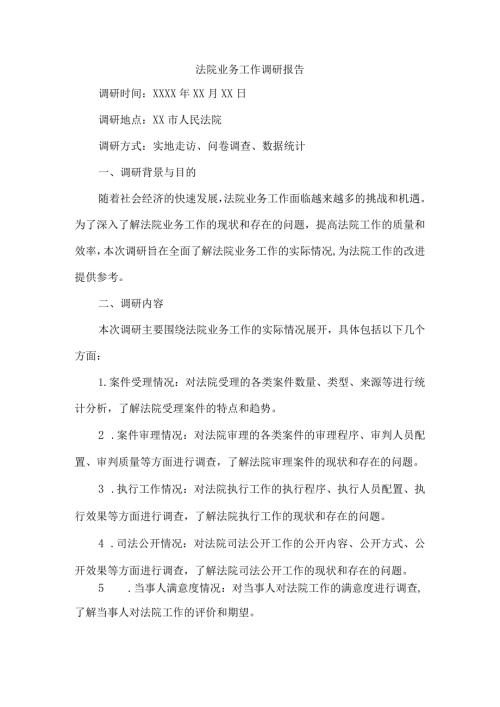 法院业务工作调研报告.docx