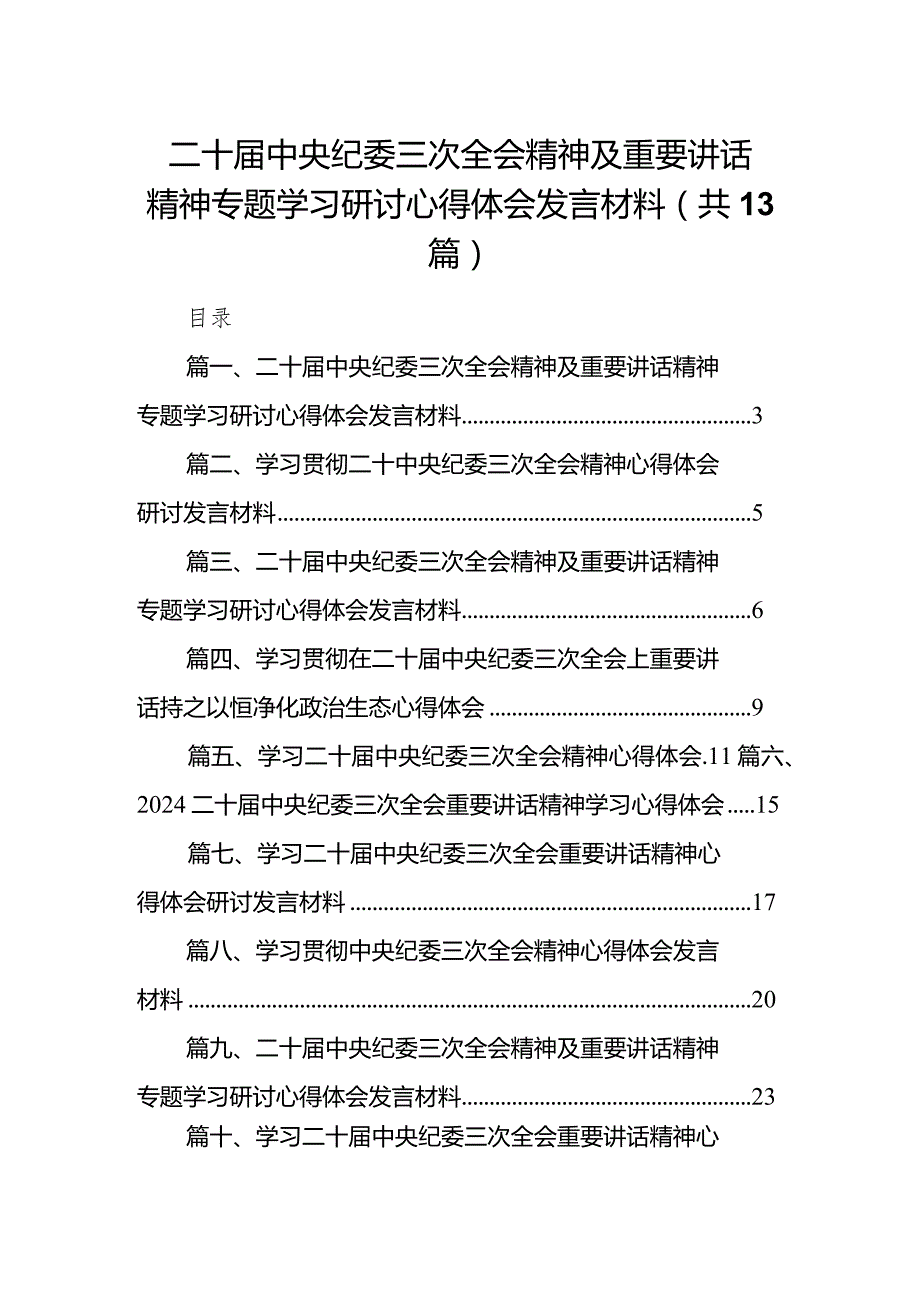 二十中央纪委三次全会精神及重要讲话精神专题学习研讨心得体会发言材料13篇(最新精选).docx_第1页