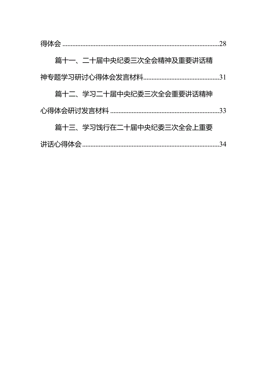 二十中央纪委三次全会精神及重要讲话精神专题学习研讨心得体会发言材料13篇(最新精选).docx_第2页