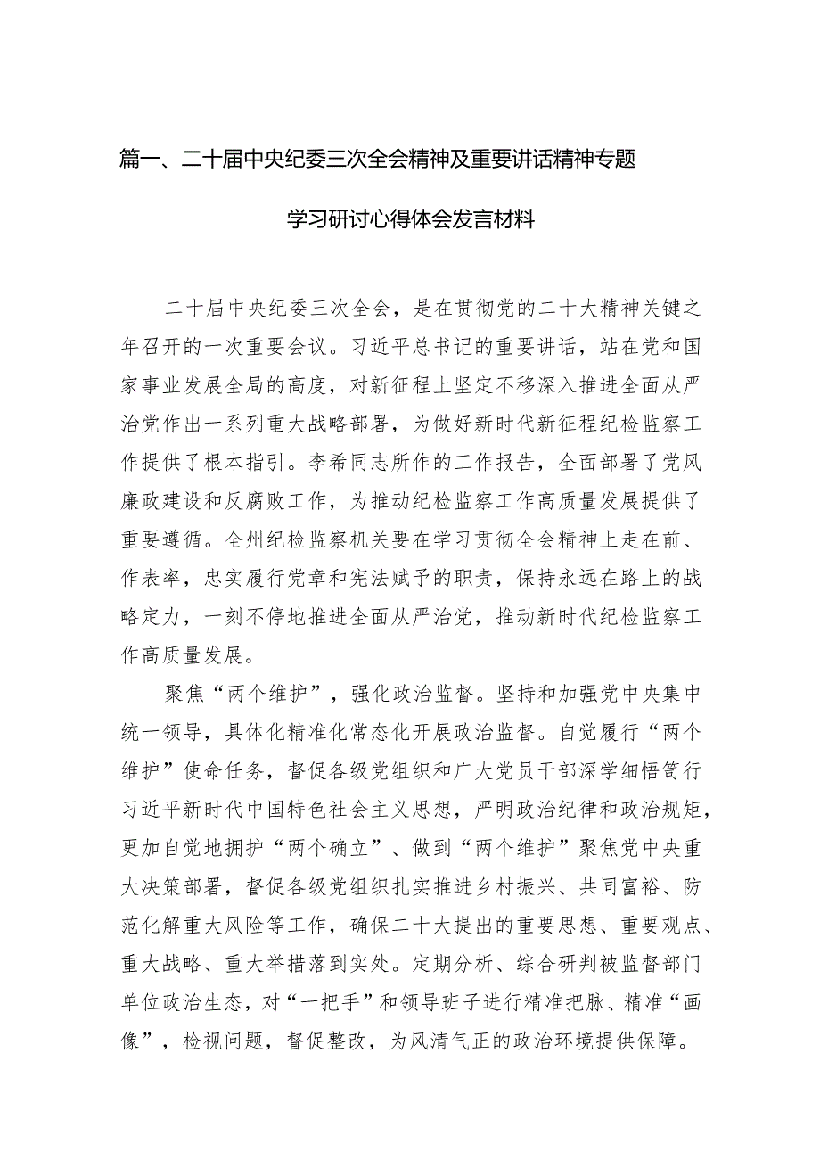 二十中央纪委三次全会精神及重要讲话精神专题学习研讨心得体会发言材料13篇(最新精选).docx_第3页