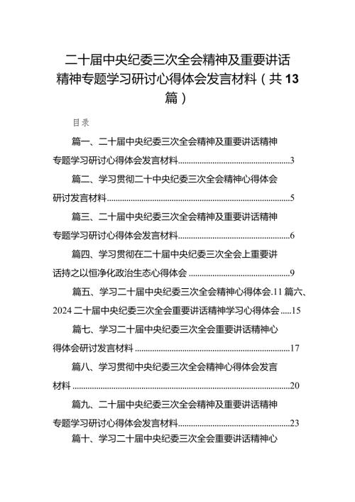 二十中央纪委三次全会精神及重要讲话精神专题学习研讨心得体会发言材料13篇(最新精选).docx
