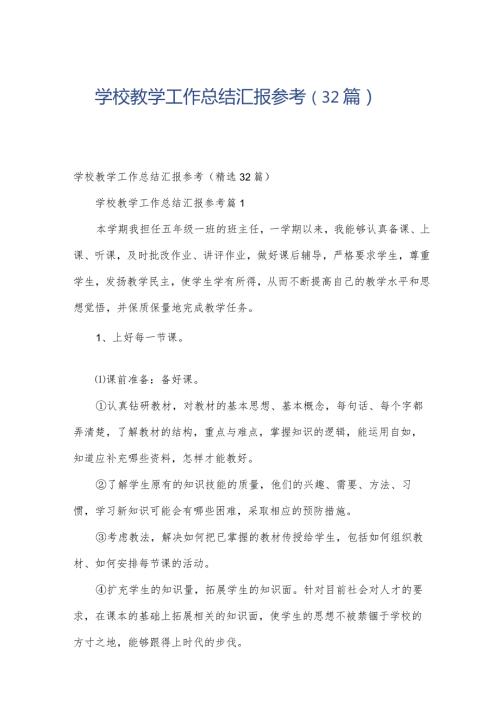 学校教学工作总结汇报参考（32篇）.docx