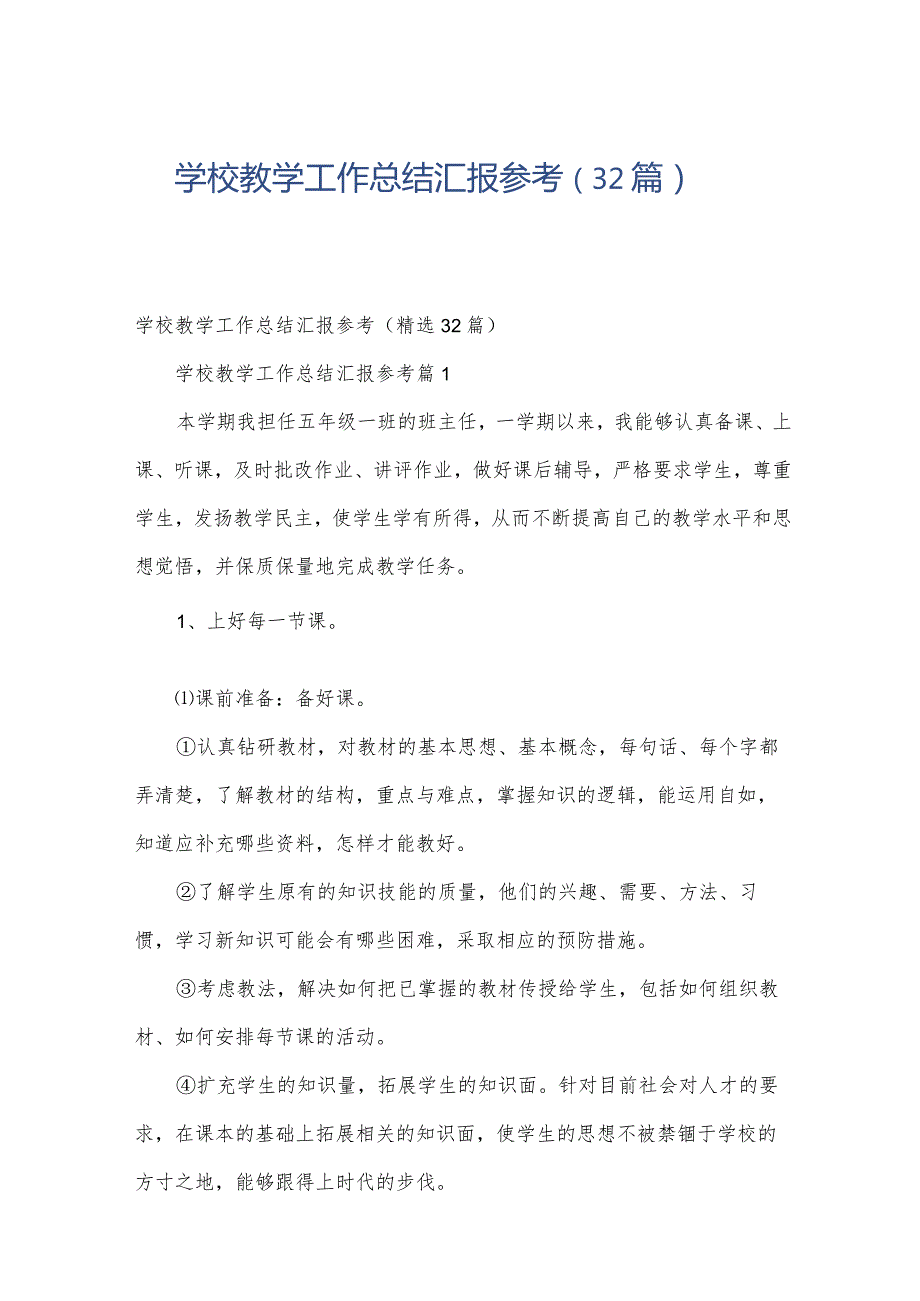 学校教学工作总结汇报参考（32篇）.docx_第1页