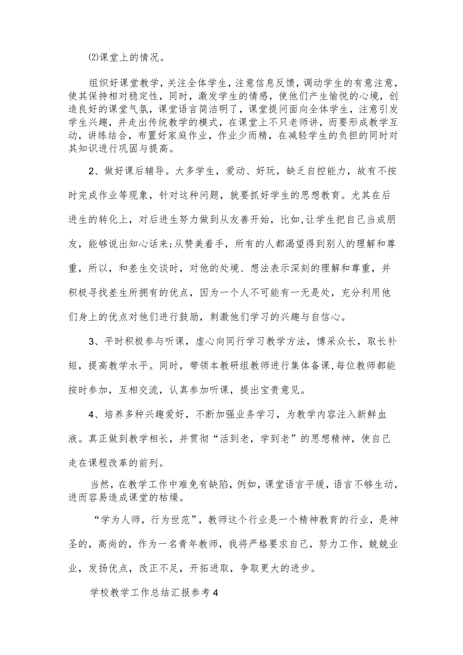 学校教学工作总结汇报参考（32篇）.docx_第2页