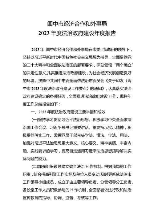 市经济合作和外事局2023法治政府总结.docx
