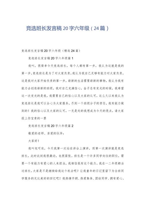 竞选班长发言稿20字六年级（24篇）.docx