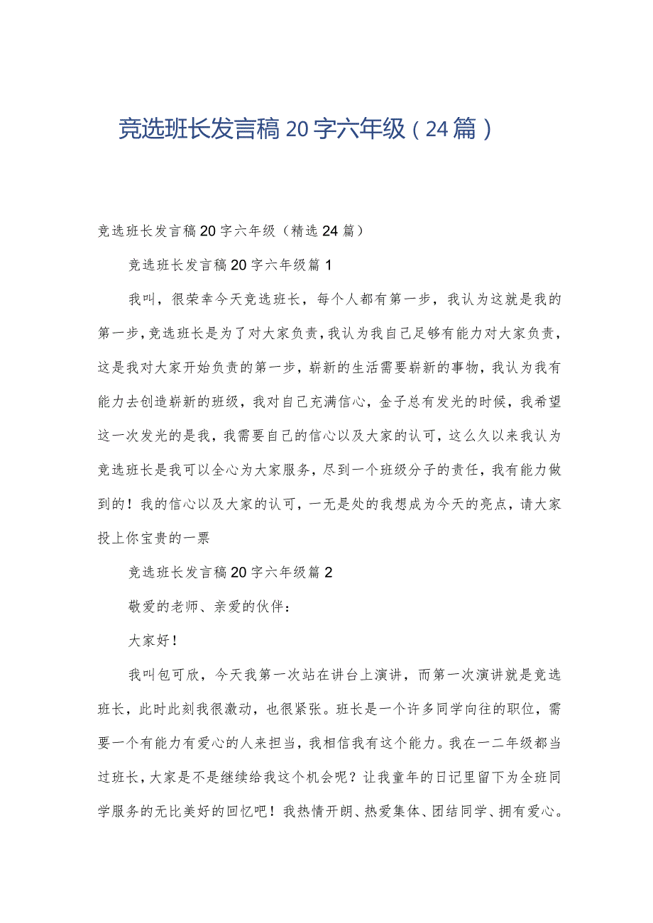 竞选班长发言稿20字六年级（24篇）.docx_第1页