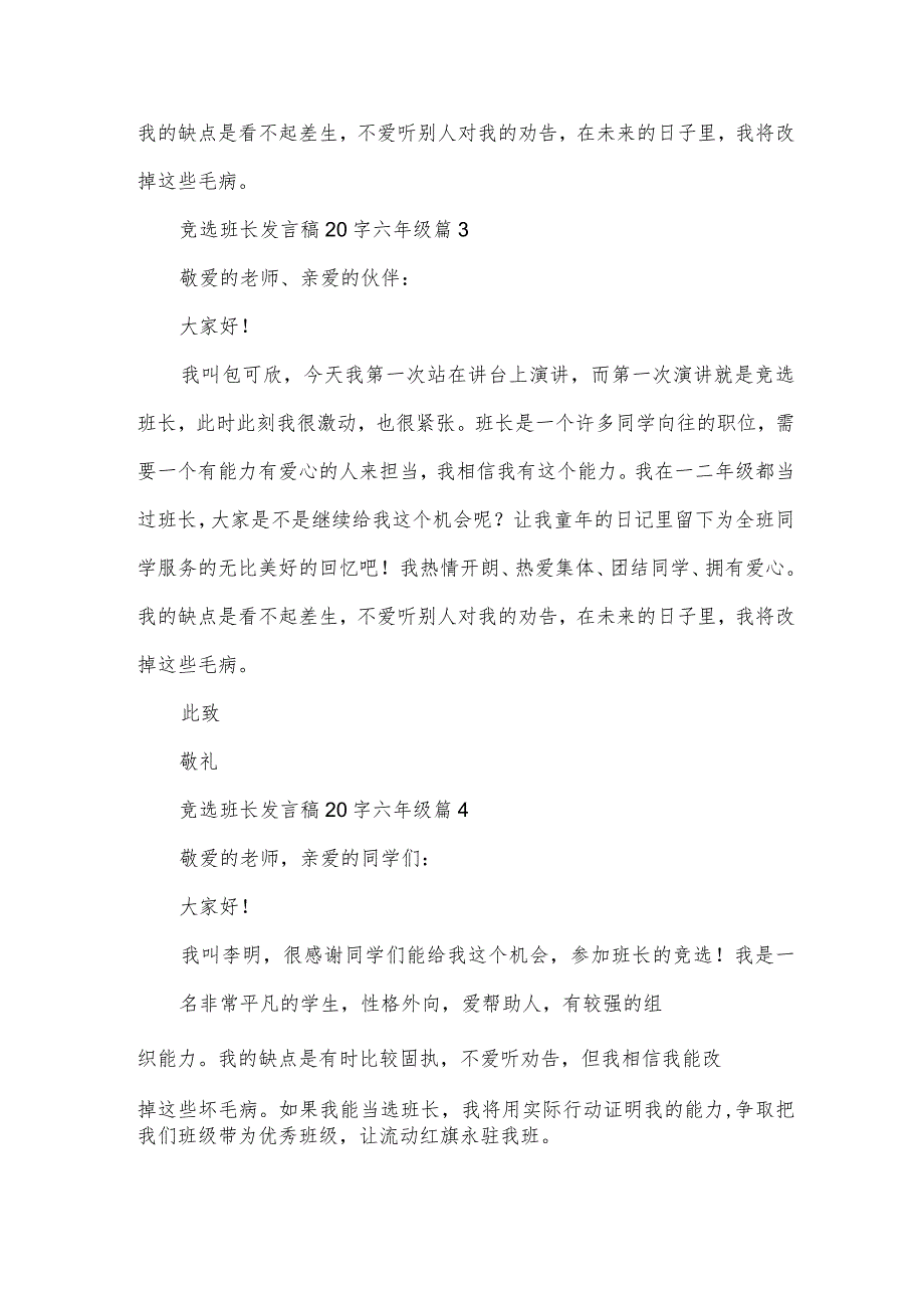 竞选班长发言稿20字六年级（24篇）.docx_第2页