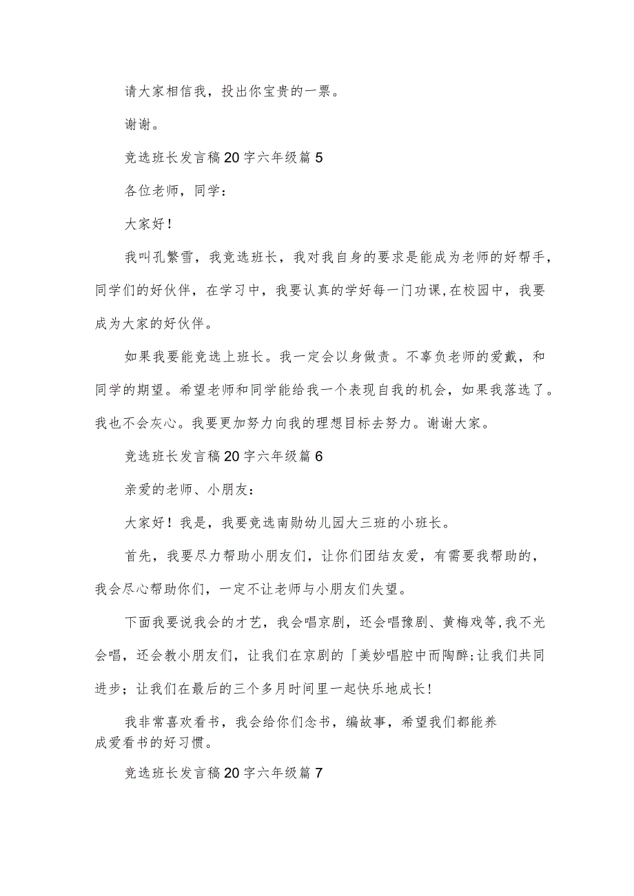 竞选班长发言稿20字六年级（24篇）.docx_第3页