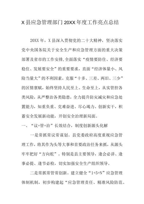 X县应急管理部门20XX工作亮点总结.docx