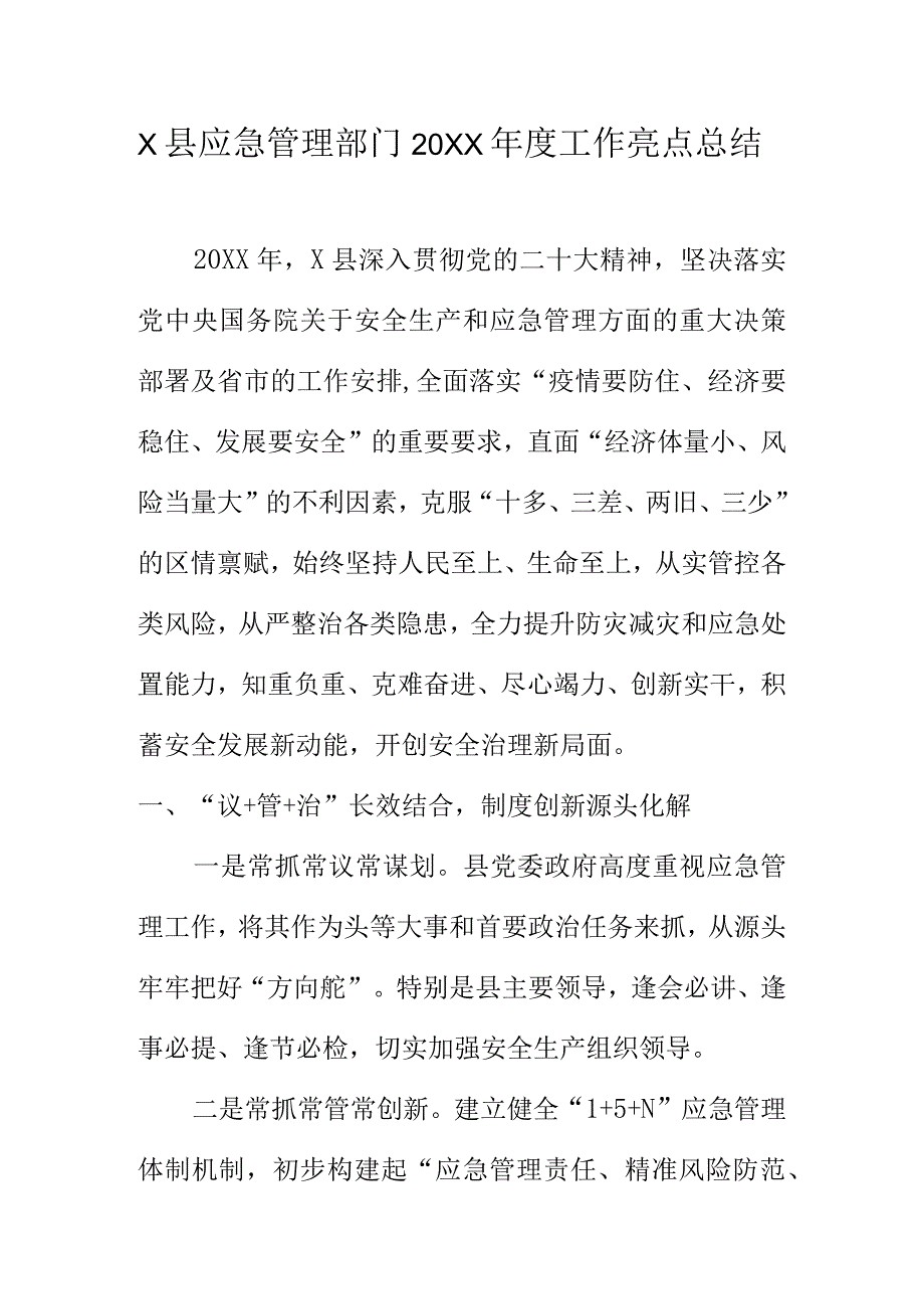 X县应急管理部门20XX工作亮点总结.docx_第1页