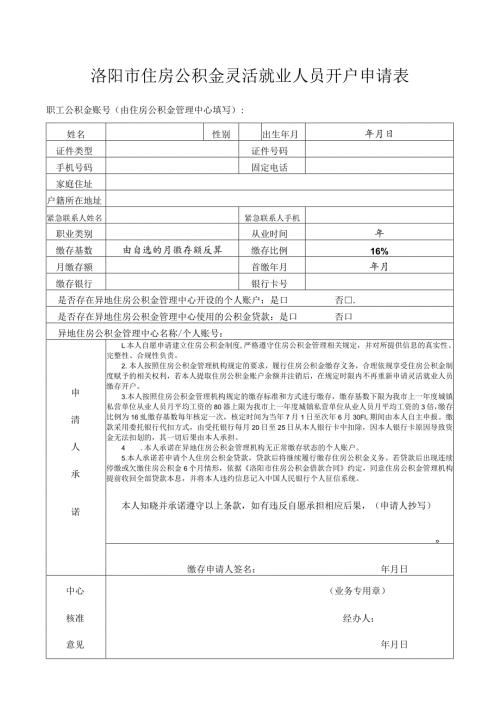 洛阳市住房公积金灵活就业人员开户申请表.docx