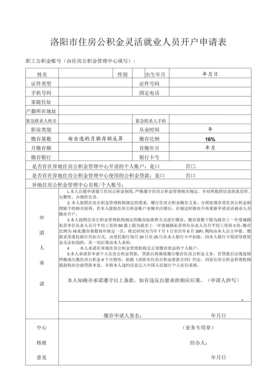 洛阳市住房公积金灵活就业人员开户申请表.docx_第1页