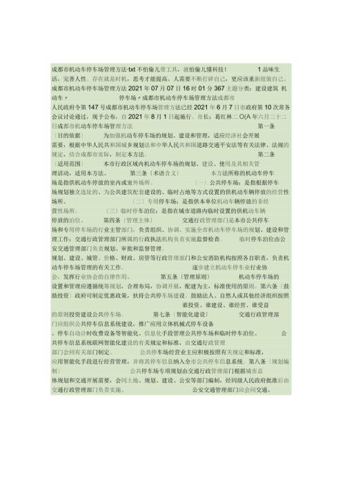 成都市机动车停车场管理办法(精).docx