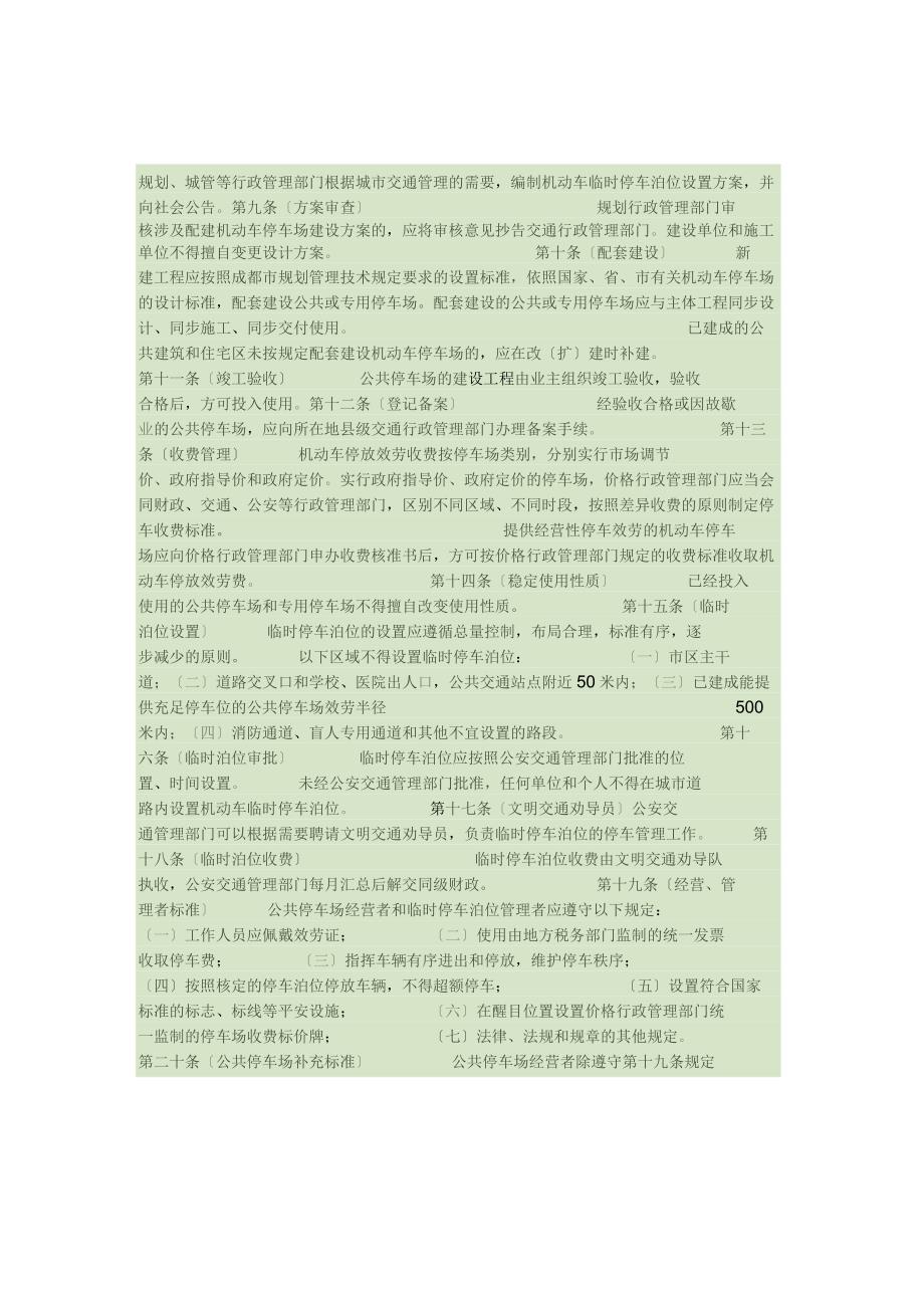 成都市机动车停车场管理办法(精).docx_第2页