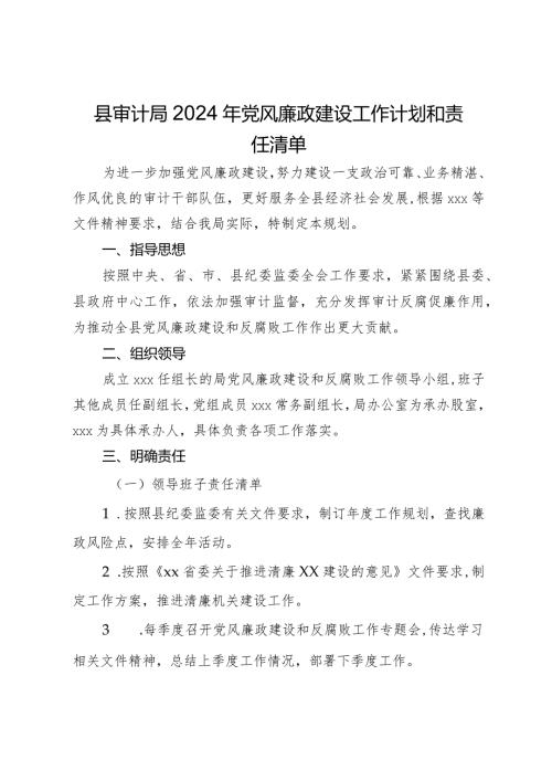 县审计局2024年党风廉政建设工作计划和责任清单.docx