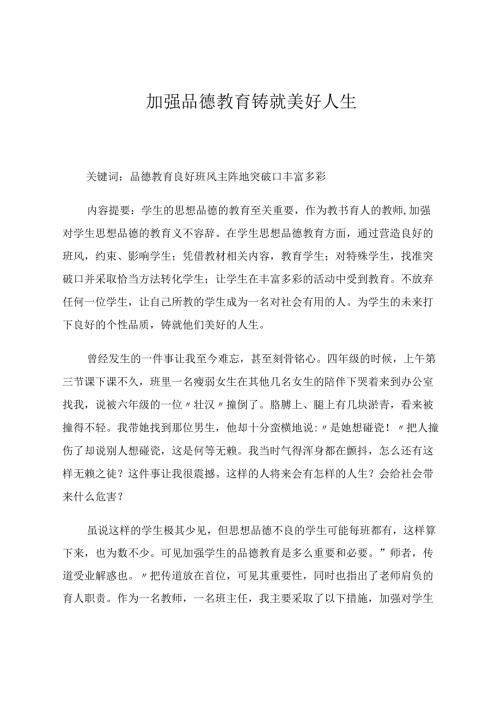 加强品德教育铸就美好人生 论文.docx